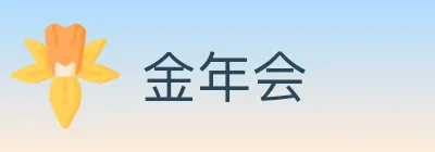 金年会 logo